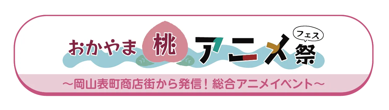 おかやま桃アニメ祭
