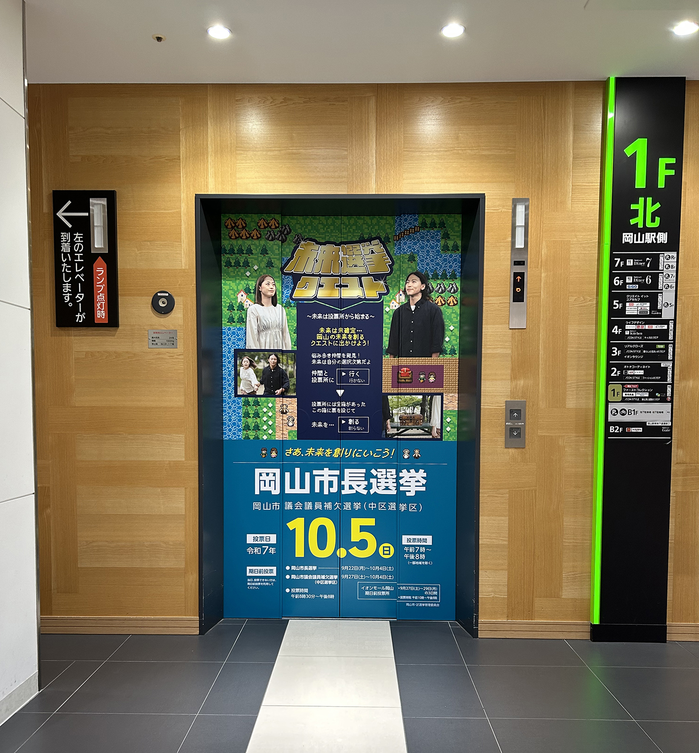 【リテールメディア】岡山市長選挙啓発事業「未来選挙クエスト」