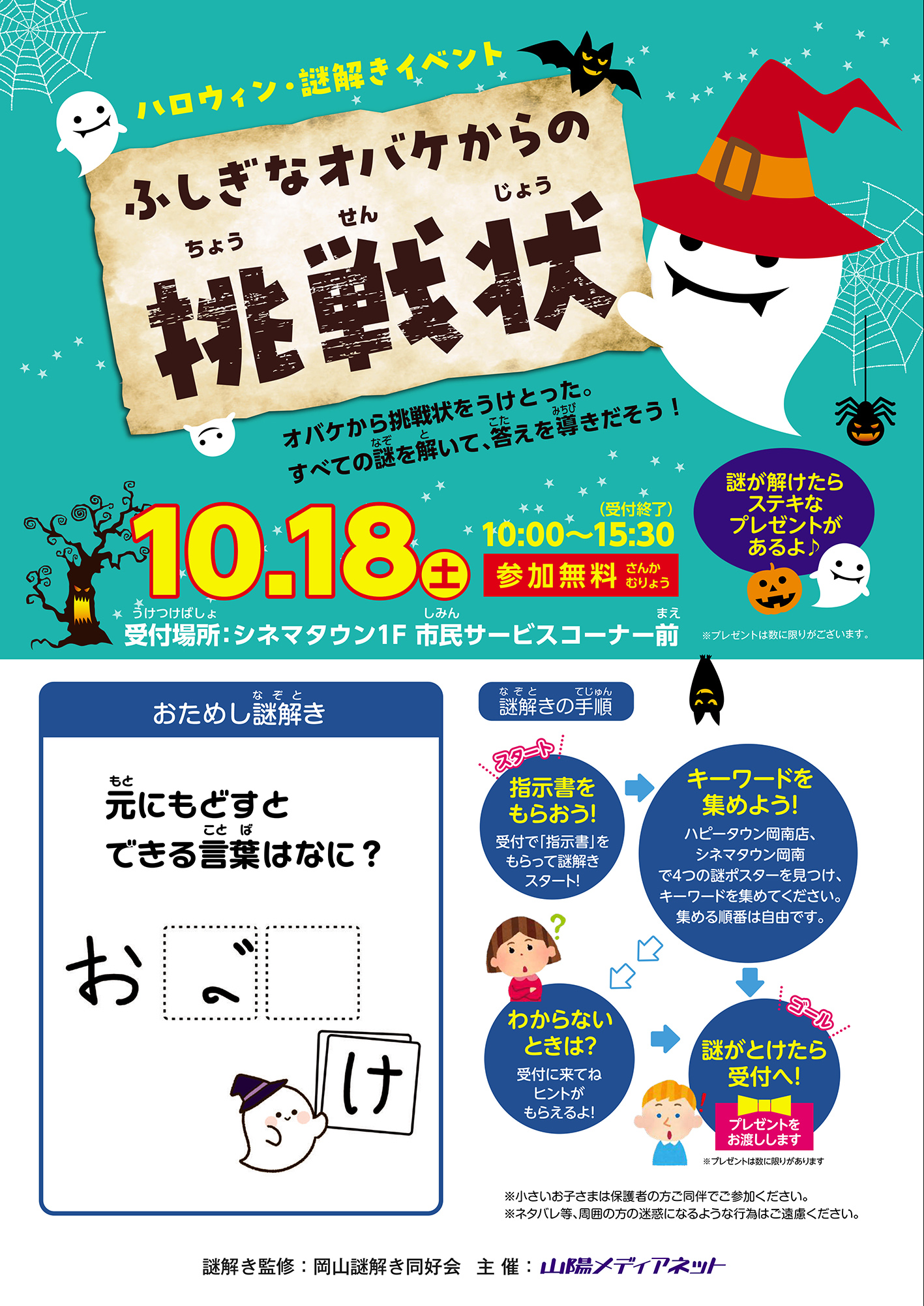 天満屋ハピータウン岡南店 謎解きイベント