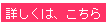 詳しくはこちら