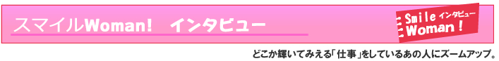 スマイルWoman